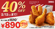 ケンタッキーフライドチキン「40%OFFパック」