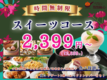 「時間無制限 スイーツコース」＜期間：2026年1月29日〜＞【時間無制限で本格中華もデザートも食べ放題！「THE BUFFET 包包點心」で蒸したて『自家製台湾小籠包』を好きなだけ！】