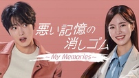 『悪い記憶の消しゴム~My Memories~』8月2日よりU-NEXTにて独占配信