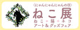 『＜にゃんにゃんにゃんの日＞ねこ展 ねこ・猫・ネコ アート&グッズフェア』