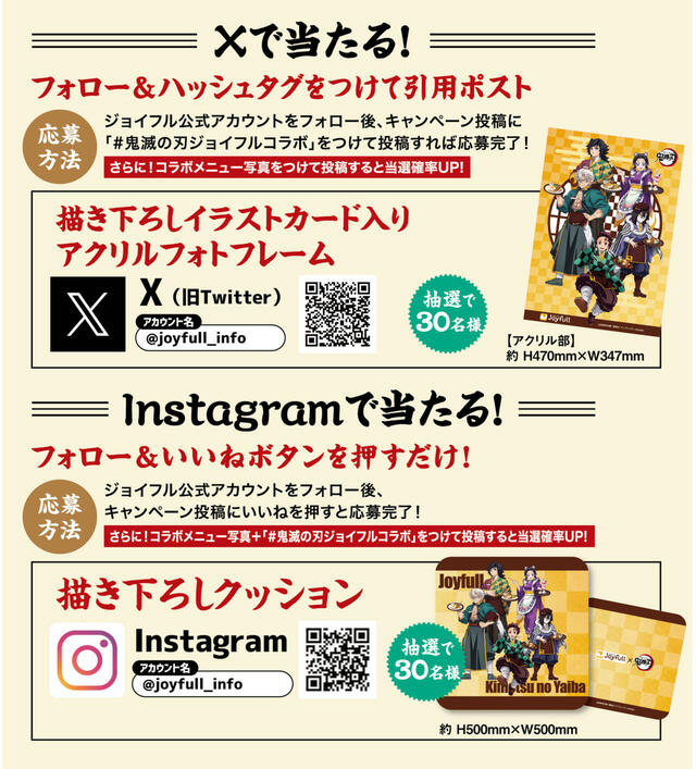 「SNSスペシャルキャンペーン」【“炭治郎のハンバーグ”や“胡蝶しのぶのパフェ”が楽しめる！「ジョイフル×鬼滅の刃」コラボキャンペーンスタート！】　　