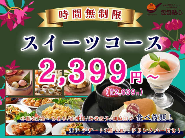 「時間無制限 スイーツコース」＜期間：2026年1月29日〜＞【時間無制限で本格中華もデザートも食べ放題！「THE BUFFET 包包點心」で蒸したて『自家製台湾小籠包』を好きなだけ！】