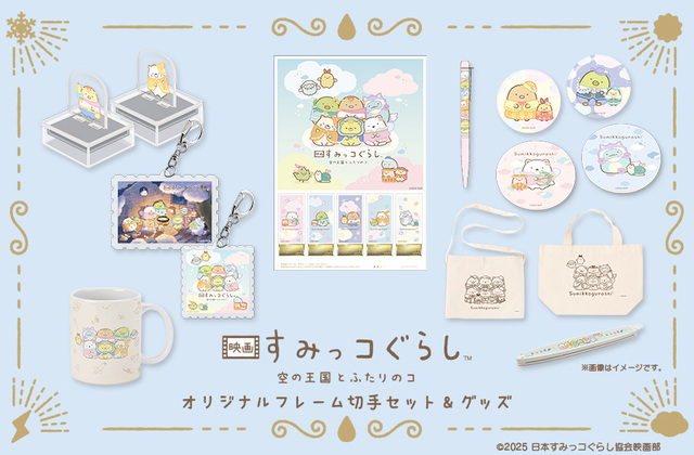 【映画『すみっコぐらし 空の王国とふたりのコ』オリジナルグッズ】2025年11月21日（金）より、郵便局のネットショップで受注販売スタート！