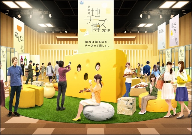チーズの祭典 「北海道地チーズ博2019」