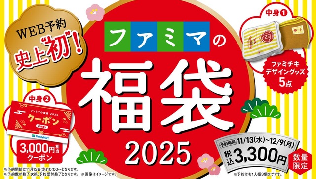 「ファミマの福袋2025」＜価格：3,300円（税込）＞【“限定ファミチキデザイングッズ”や“3,000円相当のクーポン”入り！「ファミマの福袋2025」数量限定でファミペイWEB予約開始！】　