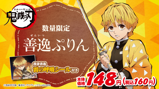 TVアニメ「鬼滅の刃」×「ローソンストア100」コラボ商品 『善逸ぷりん』