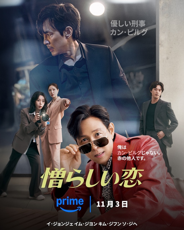 『憎らしい恋』Prime Videoで独占配信中