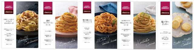 「desica」シリーズより、プレミアム素材を使用した至高のパスタソース&クッキーが新登場