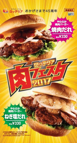 ロッテリア肉フェスタ 2017