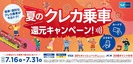 VisaとJCB、東京メトロで「クレカ乗車」キャンペーン、7月16日から31日まで