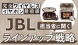 JBLが変えるイヤホン選び、Auracast対応で広がる楽しみ方