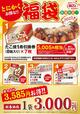 「とにかくお得な!! 福袋」 3,000円