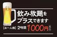 飲み放題 2時間