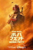 『ボバ・フェット／The Book of Boba Fett』ディズニープラスで配信中