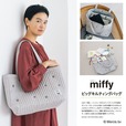 【『miffy 軽くてたっぷり入る! ビッグキルティングバッグBOOK』（宝島社）】さまざまなシーンで重宝する大容量のキルティングバッグ♪