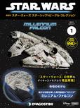 スター・ウォーズ スターシップ＆ビークル・コレクション