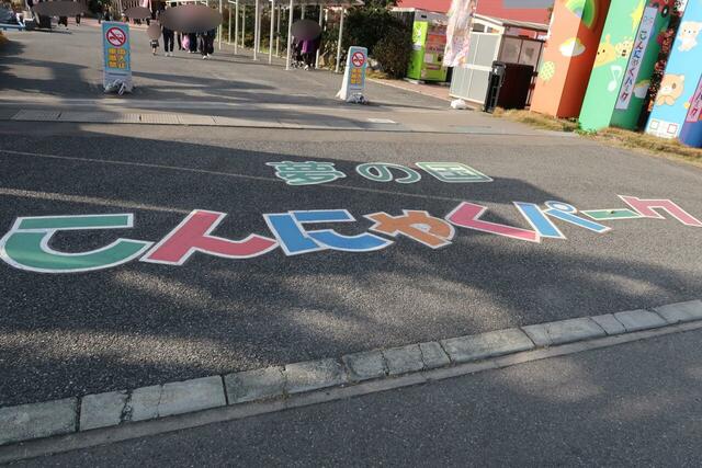 【こんにゃくパーク】夢の国　こんにゃくパーク