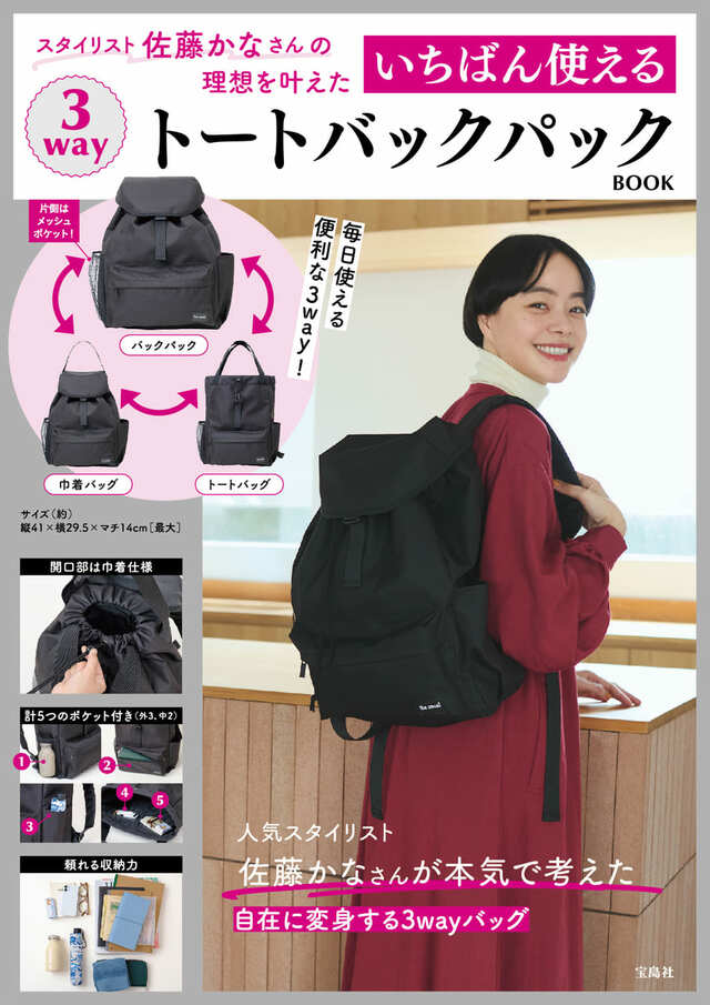 【『スタイリスト佐藤かなさんの理想を叶えた いちばん使える3wayトートバックパックBOOK』（宝島社）】人気スタイリスト・佐藤かなさんプロデュース！