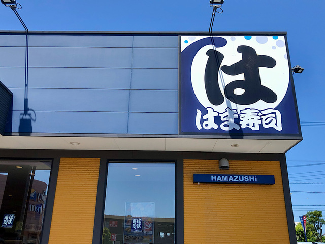 【はま寿司】手頃な価格で新鮮なお寿司が楽しめるはま寿司は、定番のネタから季節限定メニュー、サイドメニューのラインナップが豊富