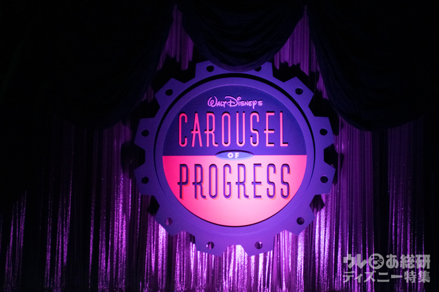 ウォルト・ディズニー・カルーセル・オブ・プログレス