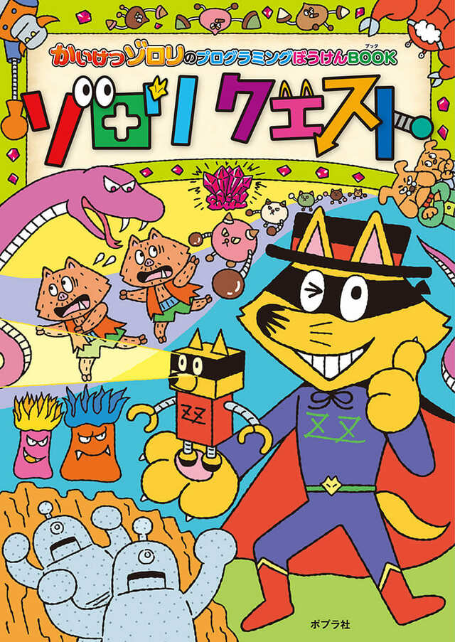 シリーズ1作目『かいけつゾロリのプログラミングぼうけんBOOK ゾロリクエスト』