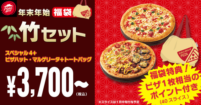 「福袋 竹セット」＜デリバリーMサイズ：4,200円～＞【ピザハットの各店舗40セット限定「福袋セット」】