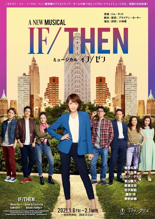 ミュージカル『IF / THEN』(1/8~2/1東京・シアタークリエ)
