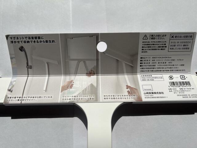 【山崎実業　tower マグネット水切りワイパー】裏面の注意事項を確認
