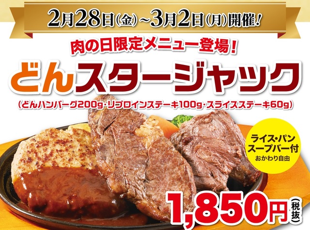 どんスタージャック