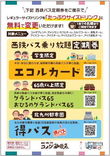 西鉄バスフリー定期券提示でコメダ珈琲店がお得に利用できます！