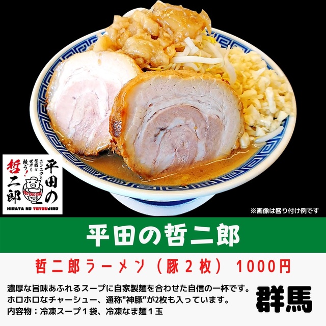 平田の哲二郎(群馬県)