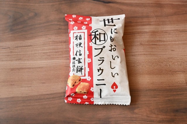 「世にもおいしい和ブラウニー 桔梗信玄餅」