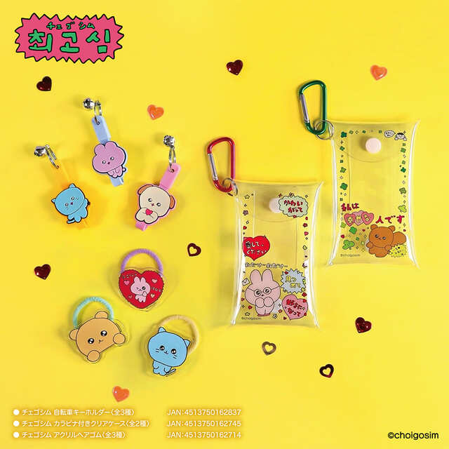 【チェゴシム】「チェゴシム 自転車キーホルダー」（全3種）、「チェゴシム カラビナ付きクリアケース」（全2種）、「チェゴシム アクリルヘアゴム」（全3種）／自転車につけやすい小さめのキーホルダーも