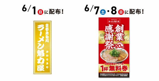「創業感謝祭」＜期間：2025年6月7日～8日＞【魁力屋の大盤振る舞い！6月7日〜8日の2日間限定で「京都背脂醤油ラーメン“1杯無料券”」を配布！】