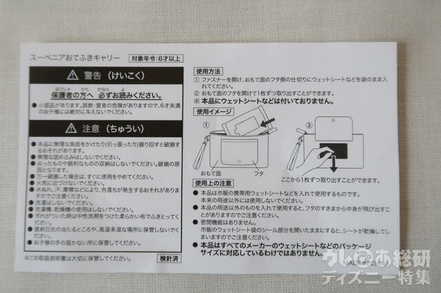 「スーベニアおてふきキャリー」注意事項の紙は共通