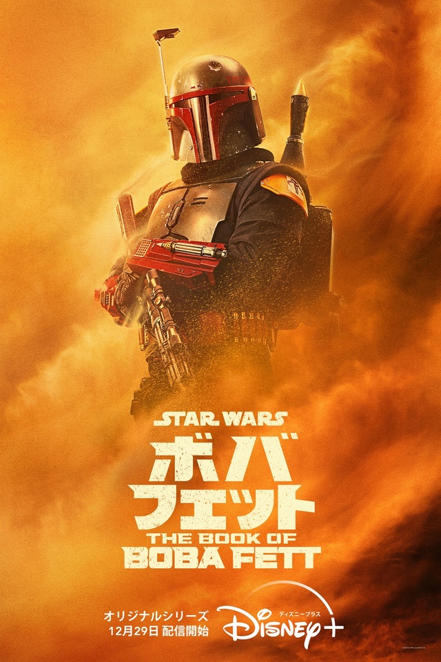 『ボバ・フェット／The Book of Boba Fett』ディズニープラスで配信中