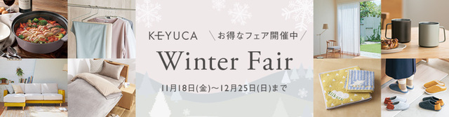 「KEYUCA 2022 Winterフェア」を開催中！