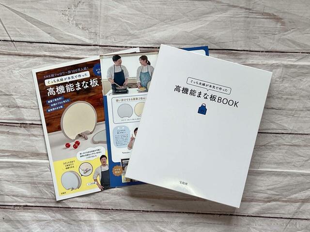 『ぐっち夫婦が本気で作った高機能まな板BOOK』税込3,597円