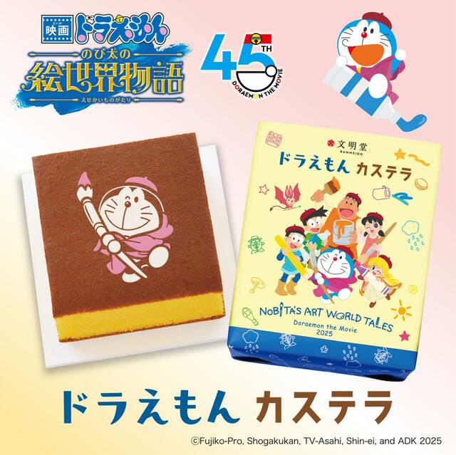 「映画ドラえもん のび太の絵世界物語（えせかいものがたり）」限定デザインカステラ2025年3月7日新発売！