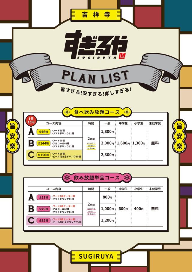 食べ飲み放題居酒屋「すぎるや」