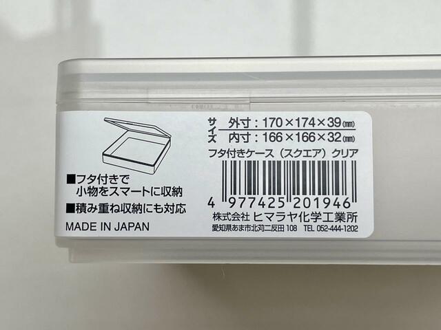 【セリア フタ付きケース】外寸170×174×39mm、内寸166×166×32mm