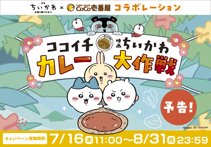 7/16スタート「ココイチ×ちいかわ」神コラボ！オリジナルカレー