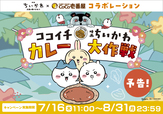 「ココイチ×映画ちいかわ カレー大作戦」<期間:2026年7月16日〜8月31日>【CoCo壱番屋と「映画ちいかわ 人魚の島のひみつ」がコラボ!“オリジナルピック付きの特製カレー”や“コラボ限定ドリンク”が販売されます!】
