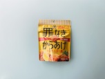 【ダイソー】食物繊維、ビタミン、大豆イソフラボンを含有する優秀なダイエット食材