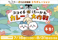 「ココイチ×映画ちいかわ カレー大作戦」<期間:2026年7月16日〜8月31日>【CoCo壱番屋と「映画ちいかわ 人魚の島のひみつ」がコラボ!“オリジナルピック付きの特製カレー”や“コラボ限定ドリンク”が販売されます!】