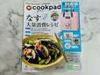 【cookpad plus（クックパッド プラス）2023年夏号】なす大量消費レシピなど、魅力的な特集が盛りだくさん！
