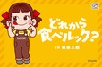 【FUJIYA Smile Switch Festa「どれから食べルック？ in 銀座三越」】2024年9月11日（水）～9月30日（月）開催
