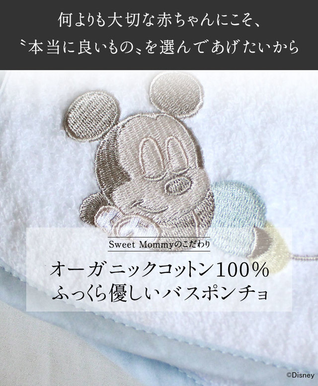 ＜ミッキー＆ミニー＞オーガニックコットンバスポンチョ¥5,900