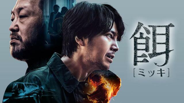 『餌【ミッキ】』 U-NEXT配信中　