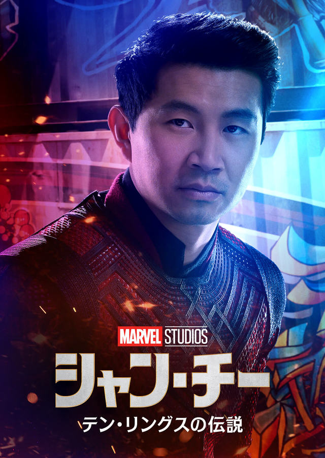 シャン・チー／テン・リングスの伝説